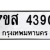 รับจัดหาทะเบียน 4390 หมวดใหม่ 7ขส 4390 ทะเบียนมงคล ผลรวมดี 32 – NU0617 -7ขส