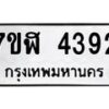 รับจัดหาทะเบียน 4392 หมวดใหม่ 7ขฬ 4392 ทะเบียนมงคล ผลรวมดี 32 – NU0628 -7ขฬ