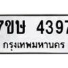 รับจัดหาทะเบียน 4397 หมวดใหม่ 7ขษ 4397 ทะเบียนมงคล ผลรวมดี 36 – NU0601 -7ขษ