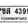 รับจัดหาทะเบียน 4399 หมวดใหม่ 7ขส 4399 ทะเบียนมงคล ผลรวมดี 41 – NU0617 -7ขส