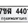 รับจัดหาทะเบียน 4401 หมวดใหม่ 7ขฬ 4401 ทะเบียนมงคล ผลรวมดี 23 – NU0628 -7ขฬ