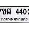 รับจัดหาทะเบียน 4402 หมวดใหม่ 7ขฬ 4402 ทะเบียนมงคล ผลรวมดี 24 – NU0628 -7ขฬ