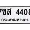 รับจัดหาทะเบียน 4408 หมวดใหม่ 7ขส 4408 ทะเบียนมงคล ผลรวมดี 32 – NU0616 -7ขส