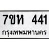 รับจัดหาทะเบียน 441 หมวดใหม่ 7ขห 441 ทะเบียนมงคล ผลรวมดี 23 – NU0624 -7ขห