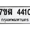 รับจัดหาทะเบียน 4410 หมวดใหม่ 7ขฬ 4410 ทะเบียนมงคล ผลรวมดี 23 – NU0628 -7ขฬ