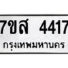 รับจัดหาทะเบียน 4417 หมวดใหม่ 7ขส 4417 ทะเบียนมงคล ผลรวมดี 32 – NU0616 -7ขส