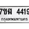 รับจัดหาทะเบียน 4419 หมวดใหม่ 7ขฬ 4419 ทะเบียนมงคล ผลรวมดี 32 – NU0628 -7ขฬ