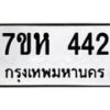 รับจัดหาทะเบียน 442 หมวดใหม่ 7ขห 442 ทะเบียนมงคล ผลรวมดี 24 – NU0624 -7ขห