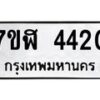 รับจัดหาทะเบียน 4420 หมวดใหม่ 7ขฬ 4420 ทะเบียนมงคล ผลรวมดี 24 – NU0628 -7ขฬ