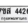 รับจัดหาทะเบียน 4426 หมวดใหม่ 7ขส 4426 ทะเบียนมงคล ผลรวมดี 32 – NU0616 -7ขส