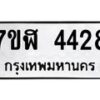 รับจัดหาทะเบียน 4428 หมวดใหม่ 7ขฬ 4428 ทะเบียนมงคล ผลรวมดี 32 – NU0628 -7ขฬ