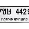 รับจัดหาทะเบียน 4429 หมวดใหม่ 7ขษ 4429 ทะเบียนมงคล ผลรวมดี 32 – NU0601 -7ขษ