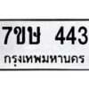 รับจัดหาทะเบียน 443 หมวดใหม่ 7ขษ 443 ทะเบียนมงคล ผลรวมดี 24-B0601-7ขษ