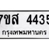 รับจัดหาทะเบียน 4435 หมวดใหม่ 7ขส 4435 ทะเบียนมงคล ผลรวมดี 32 – NU0616 -7ขส