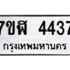 รับจัดหาทะเบียน 4437 หมวดใหม่ 7ขฬ 4437 ทะเบียนมงคล ผลรวมดี 32 – NU0628 -7ขฬ