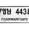 รับจัดหาทะเบียน 4438 หมวดใหม่ 7ขษ 4438 ทะเบียนมงคล ผลรวมดี 32 – NU0601 -7ขษ