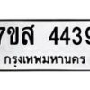 รับจัดหาทะเบียน 4439 หมวดใหม่ 7ขส 4439 ทะเบียนมงคล ผลรวมดี 36 – NU0616 -7ขส
