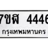 รับจัดหาทะเบียน 4446 หมวดใหม่ 7ขฬ 4446 ทะเบียนมงคล ผลรวมดี 32 – NU0628 -7ขฬ