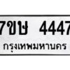 รับจัดหาทะเบียน 4447 หมวดใหม่ 7ขษ 4447 ทะเบียนมงคล ผลรวมดี 32 – NU0601 -7ขษ