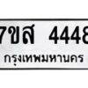 รับจัดหาทะเบียน 4448 หมวดใหม่ 7ขส 4448 ทะเบียนมงคล ผลรวมดี 36 – NU0616 -7ขส