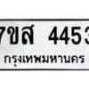 รับจัดหาทะเบียน 4453 หมวดใหม่ 7ขส 4453 ทะเบียนมงคล ผลรวมดี 32 – NU0616 -7ขส