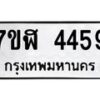 รับจัดหาทะเบียน 4459 หมวดใหม่ 7ขฬ 4459 ทะเบียนมงคล ผลรวมดี 36 – NU0628 -7ขฬ