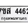 รับจัดหาทะเบียน 4462 หมวดใหม่ 7ขส 4462 ทะเบียนมงคล ผลรวมดี 32 – NU0616 -7ขส