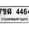 รับจัดหาทะเบียน 4464 หมวดใหม่ 7ขฬ 4464 ทะเบียนมงคล ผลรวมดี 32 – NU0628 -7ขฬ
