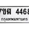 รับจัดหาทะเบียน 4468 หมวดใหม่ 7ขฬ 4468 ทะเบียนมงคล ผลรวมดี 36 – NU0628 -7ขฬ
