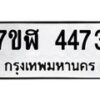 รับจัดหาทะเบียน 4473 หมวดใหม่ 7ขฬ 4473 ทะเบียนมงคล ผลรวมดี 32 – NU0628 -7ขฬ