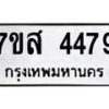 รับจัดหาทะเบียน 4479 หมวดใหม่ 7ขส 4479 ทะเบียนมงคล ผลรวมดี 40 – NU0616 -7ขส