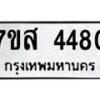 รับจัดหาทะเบียน 4480 หมวดใหม่ 7ขส 4480 ทะเบียนมงคล ผลรวมดี 32 – NU0616 -7ขส