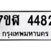 รับจัดหาทะเบียน 4482 หมวดใหม่ 7ขฬ 4482 ทะเบียนมงคล ผลรวมดี 32 – NU0628 -7ขฬ