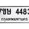 รับจัดหาทะเบียน 4483 หมวดใหม่ 7ขษ 4483 ทะเบียนมงคล ผลรวมดี 32 – NU0601 -7ขษ