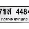 รับจัดหาทะเบียน 4484 หมวดใหม่ 7ขส 4484 ทะเบียนมงคล ผลรวมดี 36 – NU0616 -7ขส