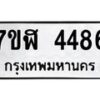 รับจัดหาทะเบียน 4486 หมวดใหม่ 7ขฬ 4486 ทะเบียนมงคล ผลรวมดี 36 – NU0628 -7ขฬ