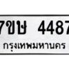 รับจัดหาทะเบียน 4487 หมวดใหม่ 7ขษ 4487 ทะเบียนมงคล ผลรวมดี 36 – NU0601 -7ขษ