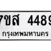 รับจัดหาทะเบียน 4489 หมวดใหม่ 7ขส 4489  ทะเบียนมงคล ผลรวมดี 41 – NU0616 -7ขส