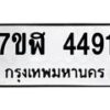 รับจัดหาทะเบียน 4491 หมวดใหม่ 7ขฬ 4491 ทะเบียนมงคล ผลรวมดี 32 – NU0628 -7ขฬ