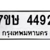 รับจัดหาทะเบียน 4492 หมวดใหม่ 7ขษ 4492 ทะเบียนมงคล ผลรวมดี 32 – NU0601 -7ขษ
