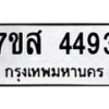 รับจัดหาทะเบียน 4493 หมวดใหม่ 7ขส 4493 ทะเบียนมงคล ผลรวมดี 36 – NU0616 -7ขส
