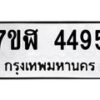 รับจัดหาทะเบียน 4495 หมวดใหม่ 7ขฬ 4495 ทะเบียนมงคล ผลรวมดี 36 – NU0628 -7ขฬ
