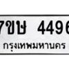 รับจัดหาทะเบียน 4496 หมวดใหม่ 7ขษ 4496 ทะเบียนมงคล ผลรวมดี 36 – NU0601 -7ขษ