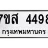 รับจัดหาทะเบียน 4498 หมวดใหม่ 7ขส 4498 ทะเบียนมงคล ผลรวมดี 41 – NU0616 -7ขส