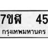 รับจัดหาทะเบียน 45  หมวดใหม่ 7ขฬ 45  ทะเบียนมงคล ผลรวมดี 23 - T6906 - 7ขฬ