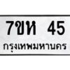 รับจัดหาทะเบียน 45 หมวดใหม่ 7ขห 45 ทะเบียนมงคล ผลรวมดี 23 – NU0624 -7ขห