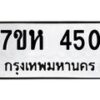 รับจัดหาทะเบียน 450 หมวดใหม่ 7ขห 450 ทะเบียนมงคล ผลรวมดี 23 – NU0624 -7ขห
