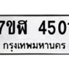 รับจัดหาทะเบียน 4501 หมวดใหม่ 7ขฬ 4501 ทะเบียนมงคล ผลรวมดี 24 – NU0628 -7ขฬ