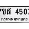 รับจัดหาทะเบียน 4507 หมวดใหม่ 7ขส 4507 ทะเบียนมงคล ผลรวมดี 32 – NU0616 -7ขส
