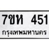 รับจัดหาทะเบียน 451 หมวดใหม่ 7ขห 451 ทะเบียนมงคล ผลรวมดี 24 – NU0624 -7ขห